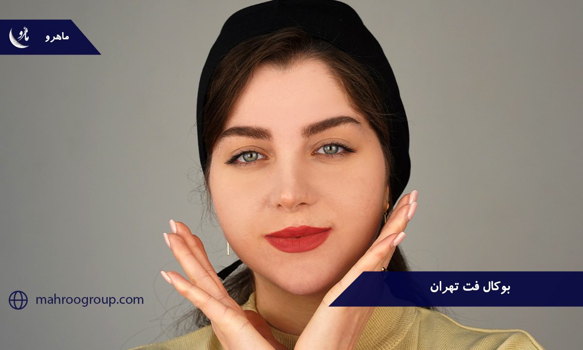 بوکال فت تهران